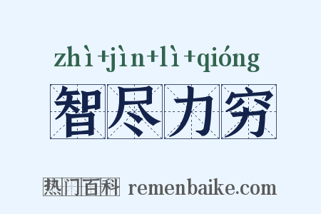 智尽力穷是什么意思的图片
